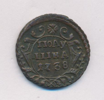 Полушка 1738 г. Анна Иоанновна. (Полушка. 1738)