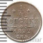 1/4 копейки 1892 г. СПБ. Александр III. (1/4 копейки 1892г. СПБ. Cu.)