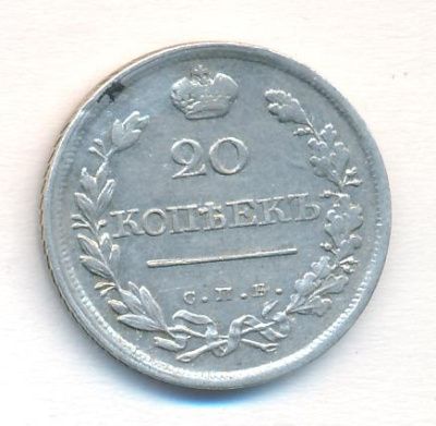 20 копеек 1820 г. СПБ ПД. Александр I (20 копеек. 1820)