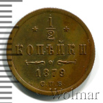 1/2 копейки 1879 г. СПБ. Александр II. (1/2 копейки 1879г. СПБ. Cu.)