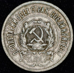 20 копеек 1921 г. Средний луч направлен левее прорези (20 копеек 1921)