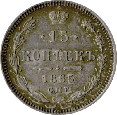 15 копеек 1865 г. СПБ НФ. Александр II. (15 копеек. 1865)