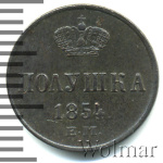 Полушка 1854 г. ЕМ. Николай I. (Полушка 1854г. ЕМ. Cu.)