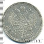 1 рубль 1891 г. (АГ). Александр III. Голова малая (1 рубль 1891г. АГ. Ag.)