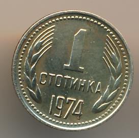 Болгария 1 стотинка, 1974 (1 стотинка. Болгария. Аверс/Реверс 90 градусов 1974)