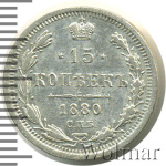 15 копеек 1880 г. СПБ НФ. Александр II. (15 копеек 1880г. СПБ НФ. Ag.)