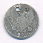 5 копеек 1820 г. СПБ ПС. Александр I (5 копеек. Отверстие 1820)
