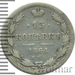 15 копеек 1864 г. СПБ НФ. Александр II. (15 копеек 1864г. СПБ НФ. Ag.)