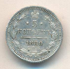 5 копеек 1880 г. СПБ НФ. Александр II. (5 копеек. 1880)