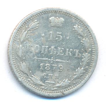 15 копеек 1879 г. СПБ НФ. Александр II. (15 копеек. 1879)