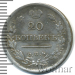 20 копеек 1820 г. СПБ ПД. Александр I (20 копеек 1820г. СПБ ПД. Ag.)