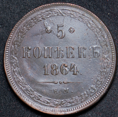 5 копеек 1864 г. ЕМ. Александр II. Св. Георгий с копьем (5 копеек 1864 ЕМ)