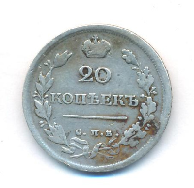 20 копеек 1817 г. СПБ ПС. Александр I. Тиражная монета (20 копеек. 1817)