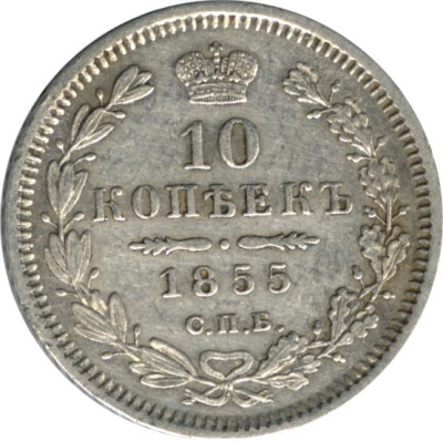 10 копеек 1855 г. СПБ НІ. Николай I - Александр II. Санкт-Петербургский монетный двор (10 копеек. 1855)