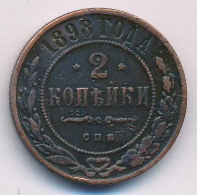 2 копейки 1898 г. СПБ. Николай II. (2 копейки 1898)