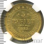 5 рублей 1879 г. СПБ НФ. Александр II. (5 рублей 1879г. СПБ НФ. Au.)