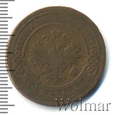 3 копейки 1892 г. СПБ. Александр III. (3 копейки 1892г. СПБ. Cu.)