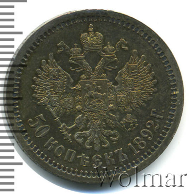 50 копеек 1892 г. (АГ). Александр III. (50 копеек 1892г. АГ. Ag. RR)