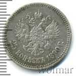 25 копеек 1890 г. (АГ). Александр III. (25 копеек 1890г. АГ. Ag. RR)