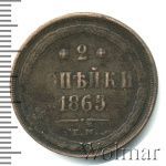 2 копейки 1865 г. ЕМ. Александр II. (2 копейки 1865г. ЕМ. Cu.)