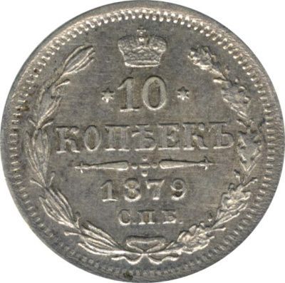 10 копеек 1879 г. СПБ НФ. Александр II. (10 копеек. 1879)