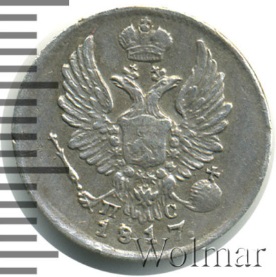 5 копеек 1817 г. СПБ ПС. Александр I. (5 копеек 1817г. СПБ ПС. Ag. RR,  Ильин - 4 рубля, Петров - 3 рубля.)
