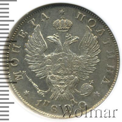 Полтина 1820 г. СПБ ПД. Александр I (Полтина 1820г. СПБ ПД. Ag.)