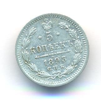 5 копеек 1893 г. СПБ АГ. Александр III. (5 копеек. 1893)