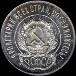 20 копеек 1921 г. Средний луч направлен левее прорези (20 копеек 1921 года)