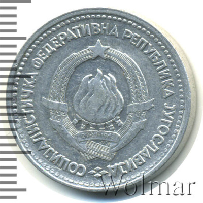 Югославия 5 динаров, 1963 (5 динаров. Югославия 1963г. Al.)