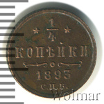 1/4 копейки 1893 г. СПБ. Александр III. (1/4 копейки 1893г. СПБ. Cu.)